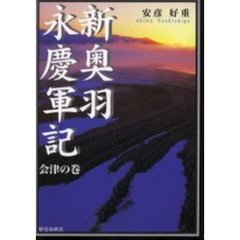新奥羽永慶軍記　会津の巻