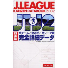 Ｊ．ｌｅａｇｕｅ　ｋａｎｚｅｎ　ｄａｔａｂｏｏｋ　Ｊ１・Ｊ２日本初全チーム／全選手／全リーグ戦完全詳細データ　２００２
