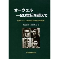 オーウェル－２０世紀を超えて