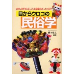 目からウロコの民俗学　あのしきたりには、こんな意味があったのか！？