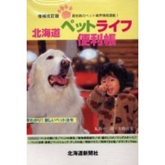 北海道ペットライフ便利帳　ペットと暮らすためのタウン情報満載！　増補改訂版