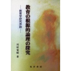 教育の根源的論理の探究　教育学研究序説