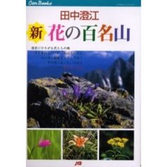 新・花の百名山