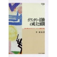 ボランタリー活動の成立と展開　日本と中国におけるボランタリー・セクターの論理と可能性