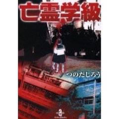 亡霊学級