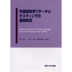 外国語教育リサーチとテスティングの基礎概念