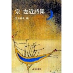 宗左近詩集