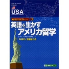 英語を生かすアメリカ留学