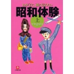 わが子に、孫に伝えたい昭和体験　上