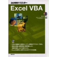 ３０時間でマスターＥｘｃｅｌ　ＶＢＡ