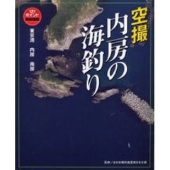 空撮内房の海釣り　東京湾～南房　１２１ポイント完全空撮