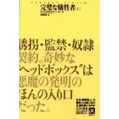 完璧な犠牲者　上