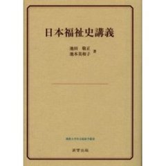 日本福祉史講義