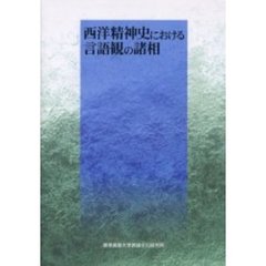 西洋精神史における言語観の諸相