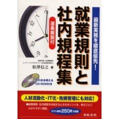 就業規則と社内規程集　逐条解説付　最新実務を徹底優先！