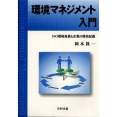 環境マネジメント入門　ＩＳＯ環境規格と企業の環境配慮