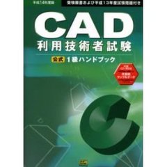 ＣＡＤ利用技術者試験１級ハンドブック　社団法人日本パーソナルコンピュータソフトウェア協会主催　平成１４年度版