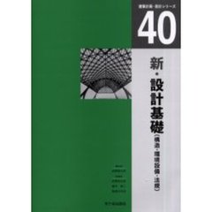 新・設計基礎　構造・環境設備・法規