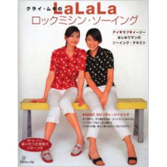 クライ・ムキのＬａＬａＬａロックミシン・ソーイング