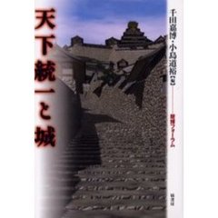 天下統一と城