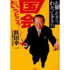 お願いだから、わかって下さい。国会というところ…