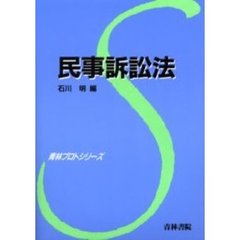 民事訴訟法