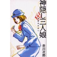 神隠し三人娘　怪異名所巡り