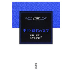 中世・鎌倉の文学