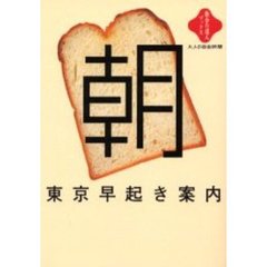 東京早起き案内