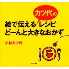 絵で伝えるカツ代のレシピ・どーんと大きなおかず
