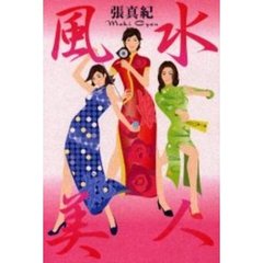 風水美人　幸運に愛される美女になる！！