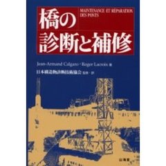 橋の診断と補修