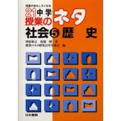 ２１中学授業のネタ　授業がおもしろくなる　社会５　歴史
