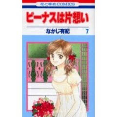 ビーナスは片想い　　　７