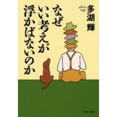 なぜいい考えが浮かばないのか