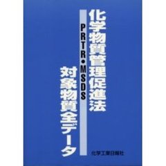 化学物質管理促進法ＰＲＴＲ・ＭＳＤＳ対象