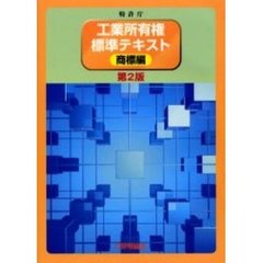 特許庁工業所有権標準テキスト　商標編　第２版