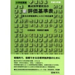 観点別学習状況の新評価基準表　単元の評価規準とＡＢＣ判定基準　平成１４年版小学校算数