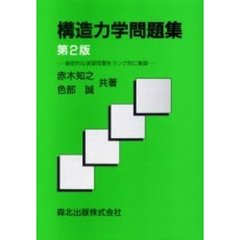 構造力学問題集　基礎的な演習問題をランク別に集録　第２版
