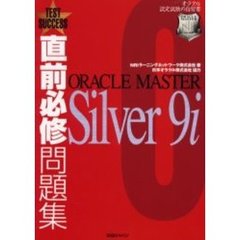 直前必修問題集ＯＲＡＣＬＥ　ＭＡＳＴＥＲ　Ｓｉｌｖｅｒ　９ｉ　オラクル認定試験の自習書
