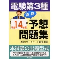 電験第３種直前予想問題集　平成１４年度