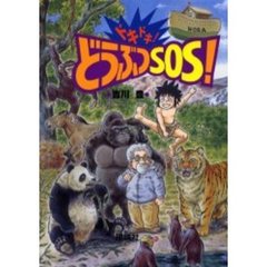 ドキドキ！どうぶつＳＯＳ！