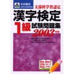 本試験型漢字検定〈１級〉試験問題集　２００３年版