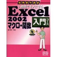 １週間でモノにするＥｘｃｅｌ　２００２マクロ・関数入門コース