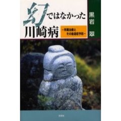 幻ではなかった川崎病　早期治療とその後遺症予防