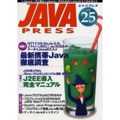 Ｊａｖａ　ｐｒｅｓｓ　Ｖｏｌ．２５　特集最新携帯Ｊａｖａ徹底調査