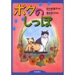 ボクのしっぽ