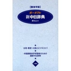 ポータブル新中日辞典　繁体字版