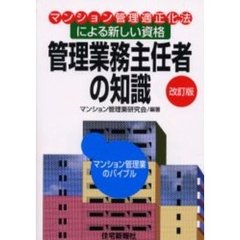 管理業務主任者の知識　マンション管理業のバイブル　マンション管理適正化法による新しい資格　改訂版