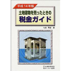 土地建物を売ったときの税金ガイド　平成１４年版